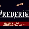 【フレデリカ】神ゲー？クソゲー？プレイレビュー・評価まとめをしてみた！