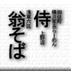 御徒町横浜家系らーめん侍上野店/浅草六区翁そば