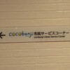 【ミーツ国分寺】市民サービスコーナーとリオンホール