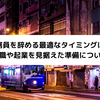公務員を辞める最適なタイミングは？転職や起業を見据えた準備について