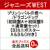 プリンシパルの君へ/ドラゴンドッグ(ジャニーズWEST)の予約なら送料無料で