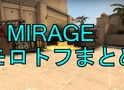 【MIRAGE】モロトフまとめ