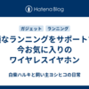 快適なランニングをサポートする今お気に入りのワイヤレスイヤホン