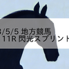 2023/5/5 地方競馬 船橋競馬 11R 閃光スプリント(A2)
