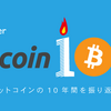 Bitcoin10周年。Bitflyerが10年を振り返ったインフォグラフィックを発表。