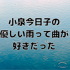 小泉今日子の優しい雨って曲が好きだった