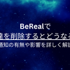 BeRealで友達を削除するとどうなる？通知の有無や影響を詳しく解説