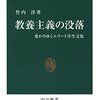 読書会〜教養主義の没落