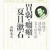 １１９冊目　「胃弱・癇癪・夏目漱石」　山崎光夫