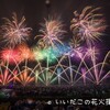 熊本地震復興祈願 第30回記念 やつしろ全国花火競技大会 速報！