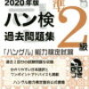 ハン検過去問を安く手に入れる方法