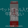 1669食目「ペットボトル入り牛乳がない理由」どうして牛乳は紙パックなんだろう。