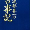 渡部昇一の古事記