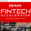 Alpaca/キャピタリコがMUFG Fintechアクセラレータ・プログラムに採択