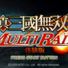 真・三國無双 MULTI RAIDの体験版