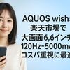 AQUOS wish5 を楽天市場で-大画面6.6インチ-120Hz-5000mAh-コスパ重視に最適