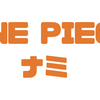 ONE PIECE 　ナミ