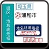 (旧)浦和市の街区(地名)表示板 [336]