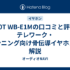 AVIOT WB-E1Mの口コミと評判｜テレワーク・ランニング向け骨伝導イヤホンを解説