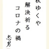 秋ゆくや 解決祈る コロナの禍