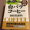 白バラコーヒー