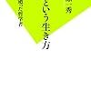※著者は実行しました　須原一秀『自死という生き方』を読む