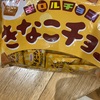 チロルチョコ:きなこチョコ/クレームブリュレもち/キャラメルもち/コーヒーフロートもち/ザクザクホワイトクランチ/ザクチロ