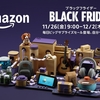 Amazonブラックフライデーセールの目玉商品はどれ？