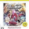  「英雄伝説 閃の軌跡」（日本ファルコム・PS3）クリア