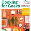 Cooking for Geeks ―料理の科学と実践レシピ by Jeff Potter