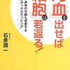 石原潤一『「汚血」を出せば「細胞」は若返る！　現代人の身体の不調も改善する「石原式メディカルカッピング」』