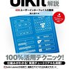 【書評】中級者向けのUIKit解説本『UIKit徹底解説』