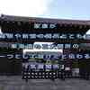 家康が箱根や新居の関所とともに、東海道の三大関所の一つとして設けたと伝わる『気賀関所』