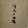 【古座川町のえらい人に誰か届け～。知られざる偉人候補「魚谷常吉」】