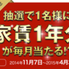 【毎月抽選で家賃１年分が当たる！】キャンペーン開始！