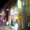 宝雲亭 本店 とり福＠長崎県長崎市 「焼きぎょうざ＆豚ニラ玉とじ」