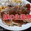 【しょうが焼きの作り方】慣れていない人でも簡単に出来る、焼肉のたれ+生姜のレシピ！※YouTube動画あり