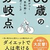 ５０歳の分岐点　差がつく「思秋期」の過ごし方