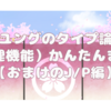 【性格診断】ユングのタイプ論（心理機能）かんたんまとめ【タイプ名編】