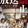 放送禁止 劇場版 ニッポンの大家族 Saiko!The Large family