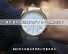 まだまだ大活躍なダイソーの腕時計！