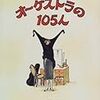 オーケストラの105人