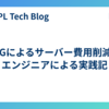  MIGによるサーバー費用削減：エンジニアによる実践記