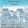 深町晋也『家族と刑法』（有斐閣）