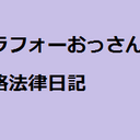 アラフォーおっさんの資格法律日記