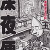 漫画喫茶での陰棲：桜玉吉のこれまでと『漫喫漫玉日記 深夜便』