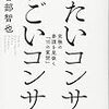 【仕事】   いたいコンサル　すごいコンサル　／　長谷部智也