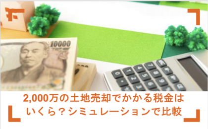 2,000万円の土地売却でかかる税金はいくら？シミュレーションで比較