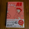 新装版「エスパー魔美」全9巻ついに完結！＆新装版「チンプイ」の発売が決定！