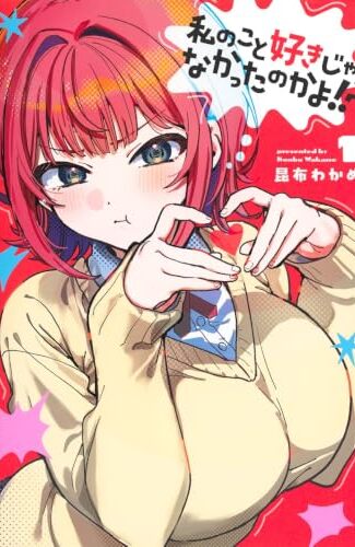 【漫画レビュー/感想/あらすじ】私のこと好きじゃなかったのかよ!? 1【昆布わかめ 】